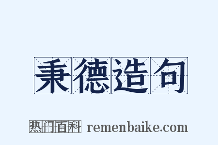 秉德造句是什么意思的图片